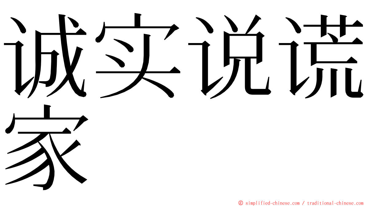 诚实说谎家 ming font