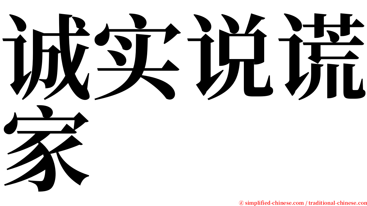 诚实说谎家 serif font
