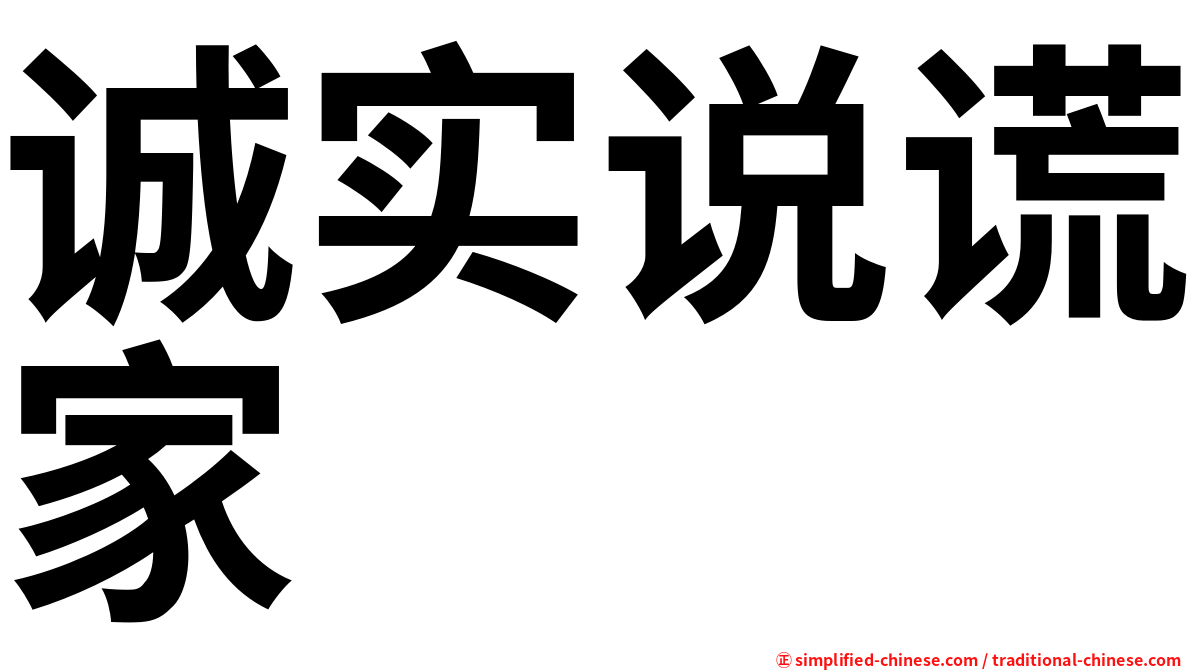 诚实说谎家