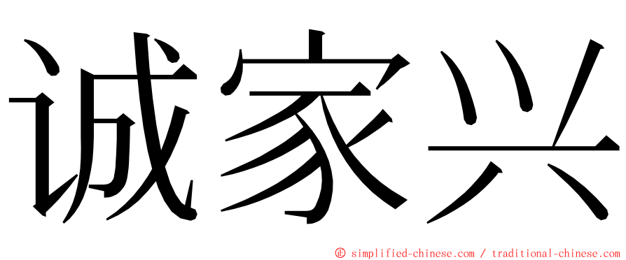 诚家兴 ming font