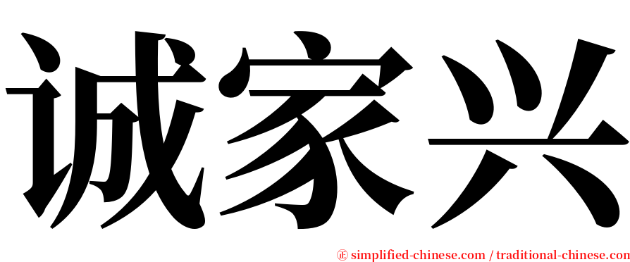 诚家兴 serif font