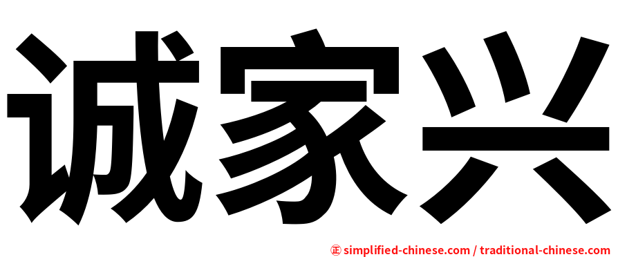 诚家兴