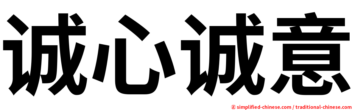 诚心诚意