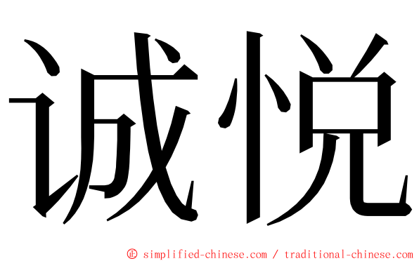 诚悦 ming font
