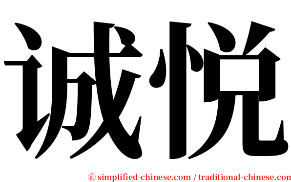 诚悦 serif font
