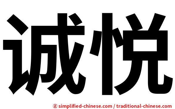 诚悦