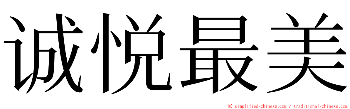 诚悦最美 ming font