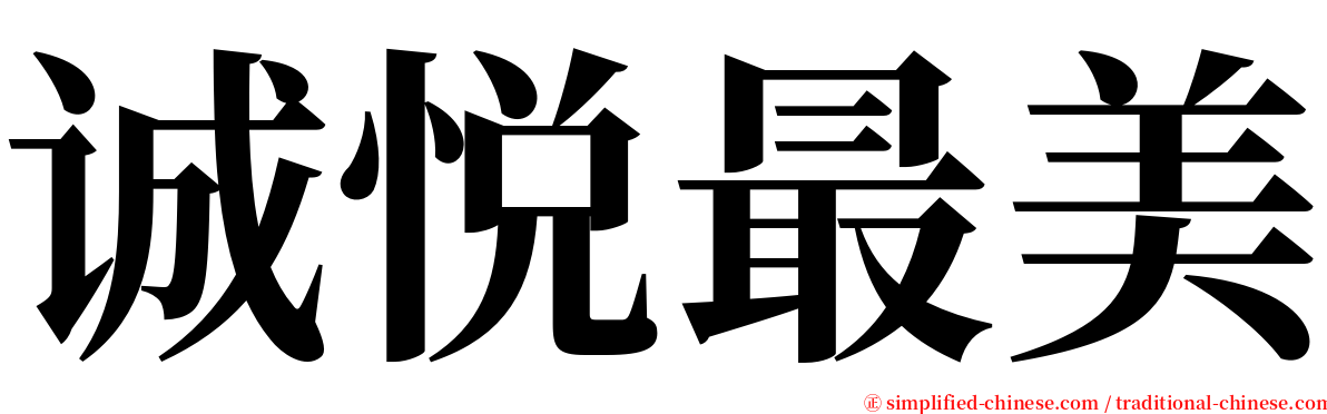 诚悦最美 serif font