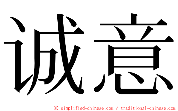 诚意 ming font