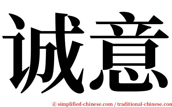 诚意 serif font