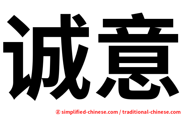诚意