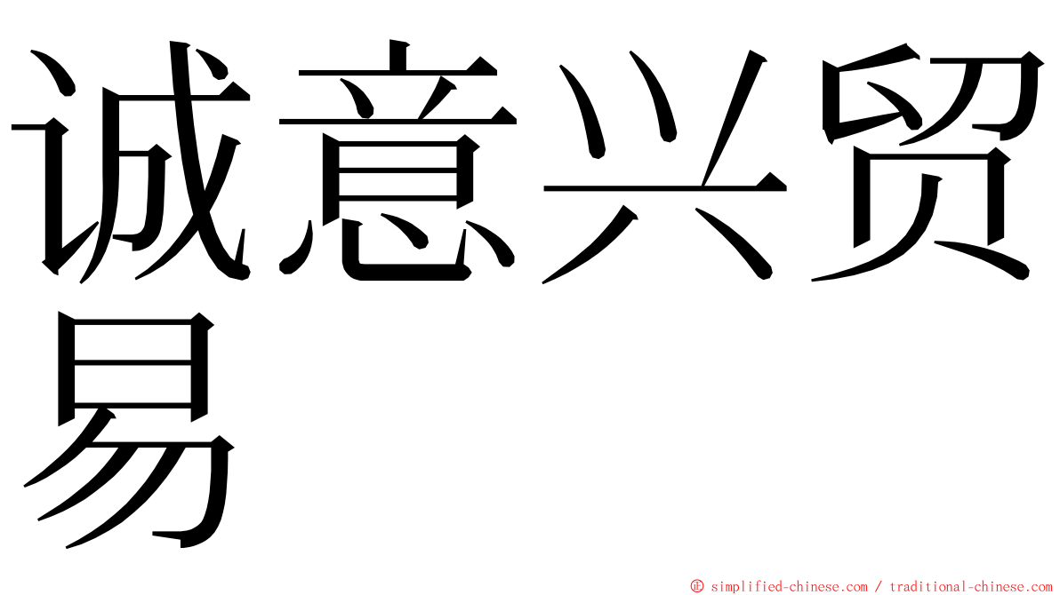 诚意兴贸易 ming font