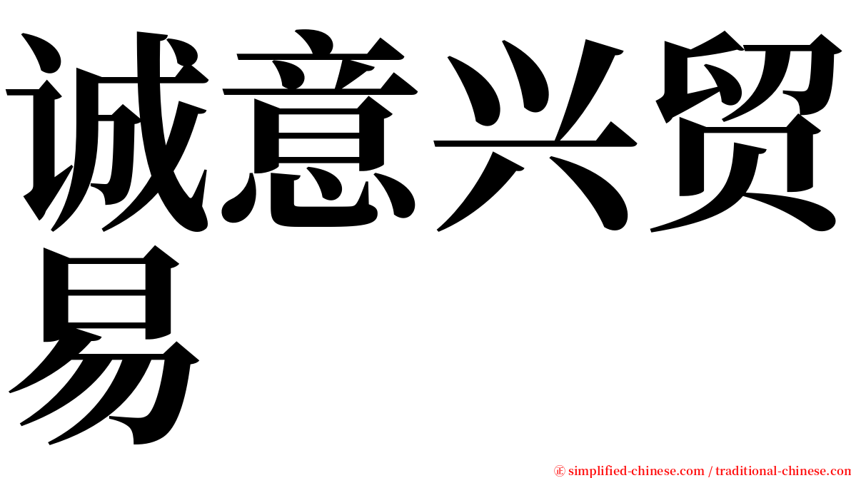 诚意兴贸易 serif font