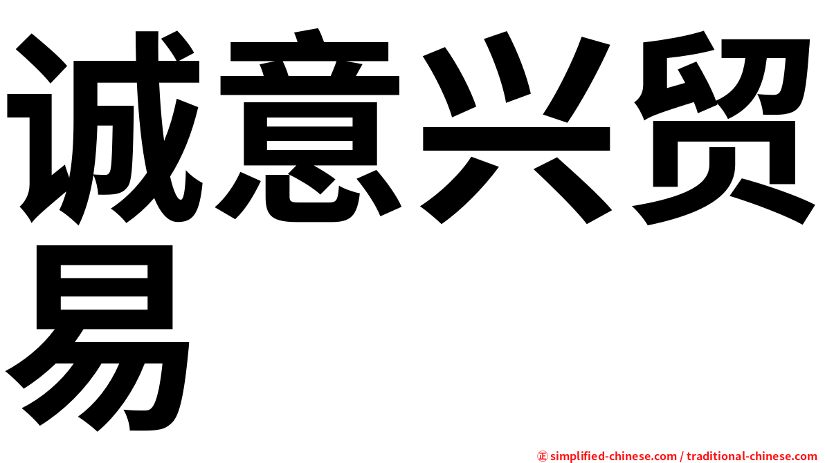 诚意兴贸易