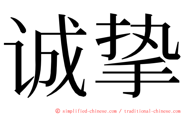 诚挚 ming font