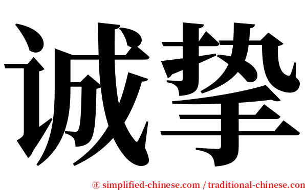诚挚 serif font