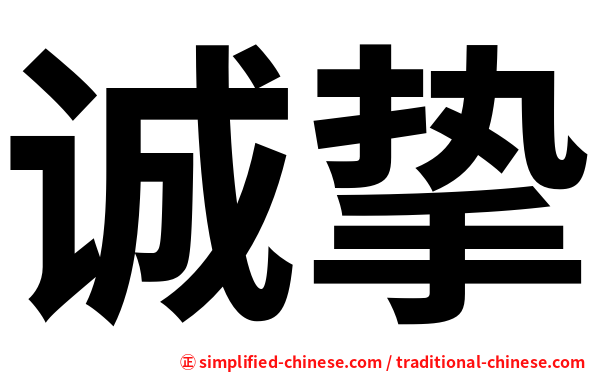 诚挚
