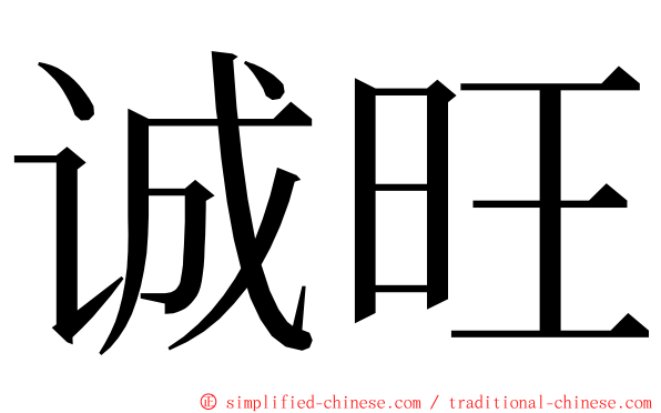 诚旺 ming font