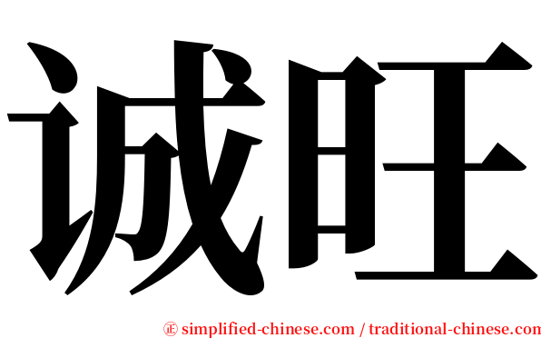诚旺 serif font