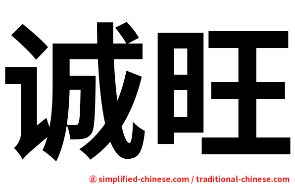 诚旺