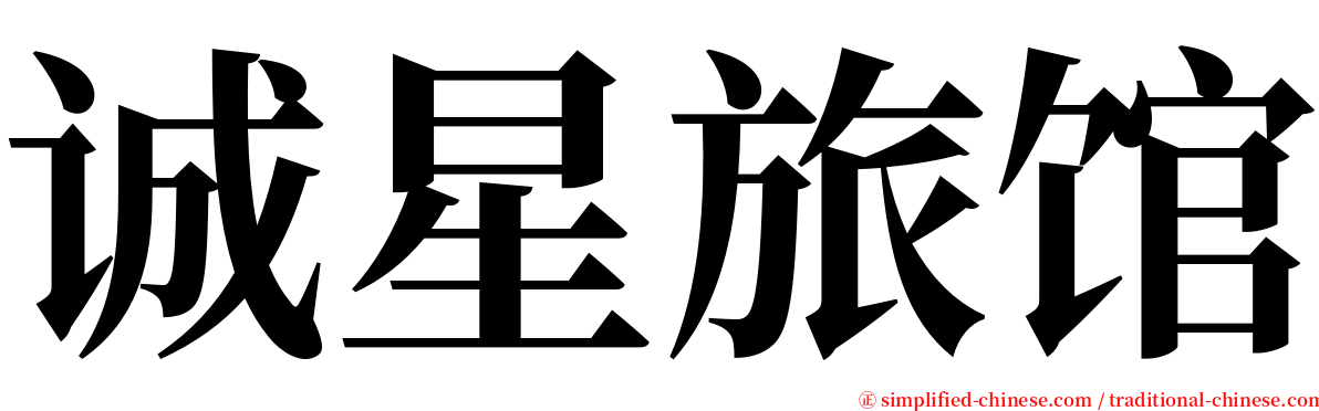 诚星旅馆 serif font