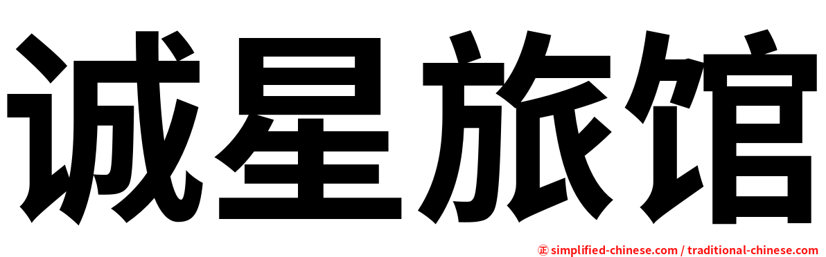诚星旅馆