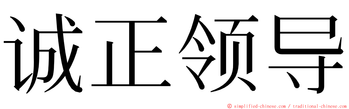 诚正领导 ming font