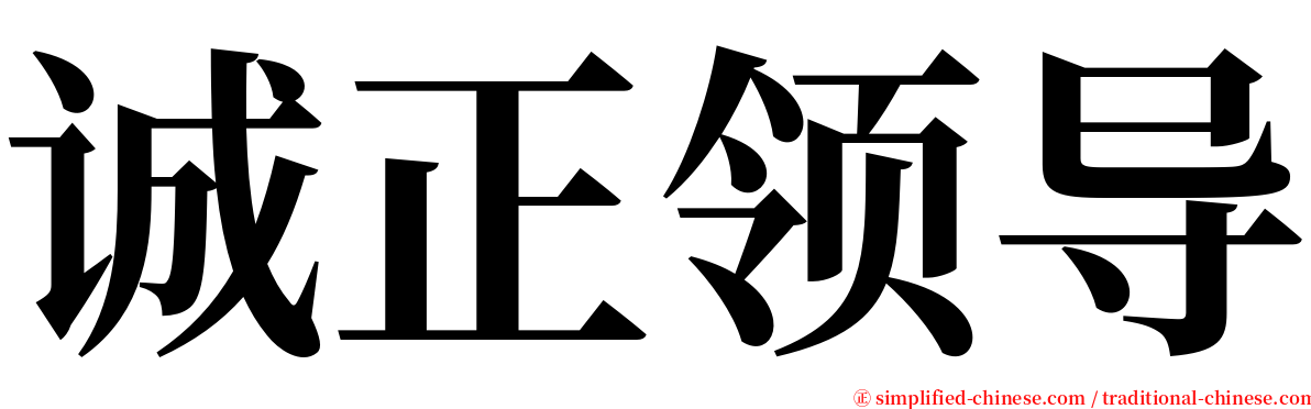 诚正领导 serif font