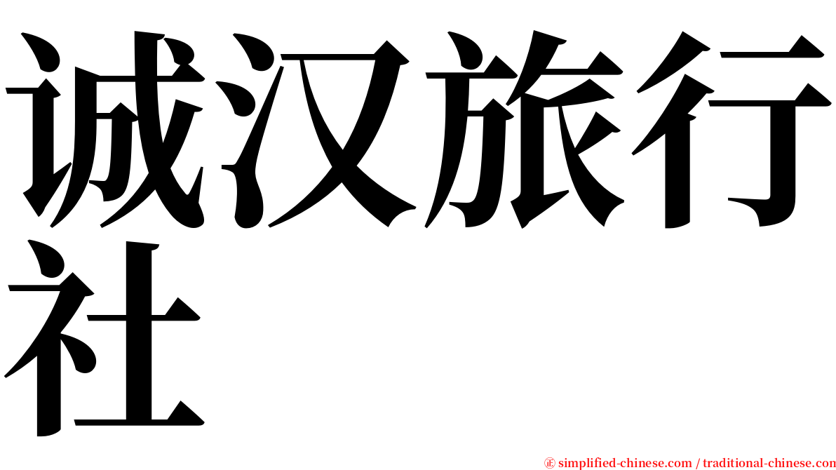 诚汉旅行社 serif font