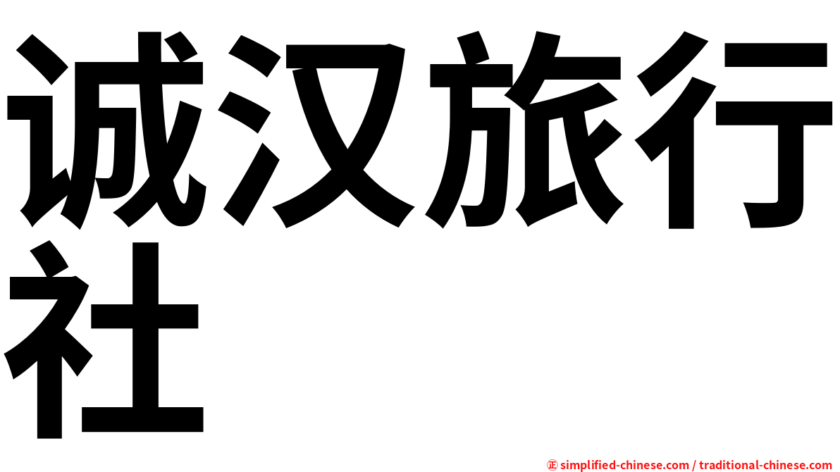 诚汉旅行社