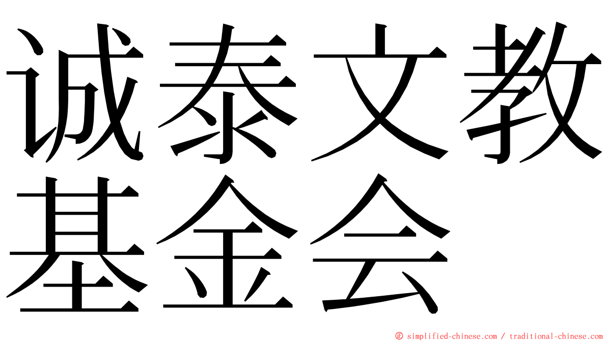 诚泰文教基金会 ming font