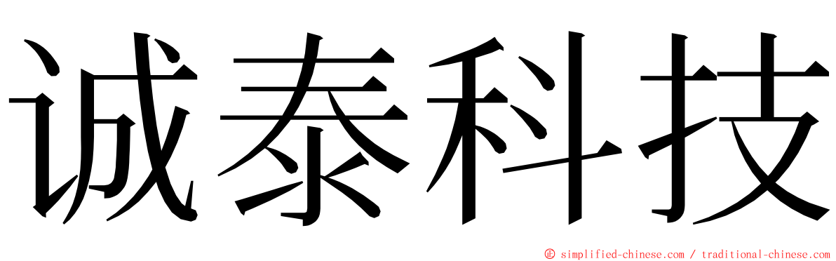 诚泰科技 ming font