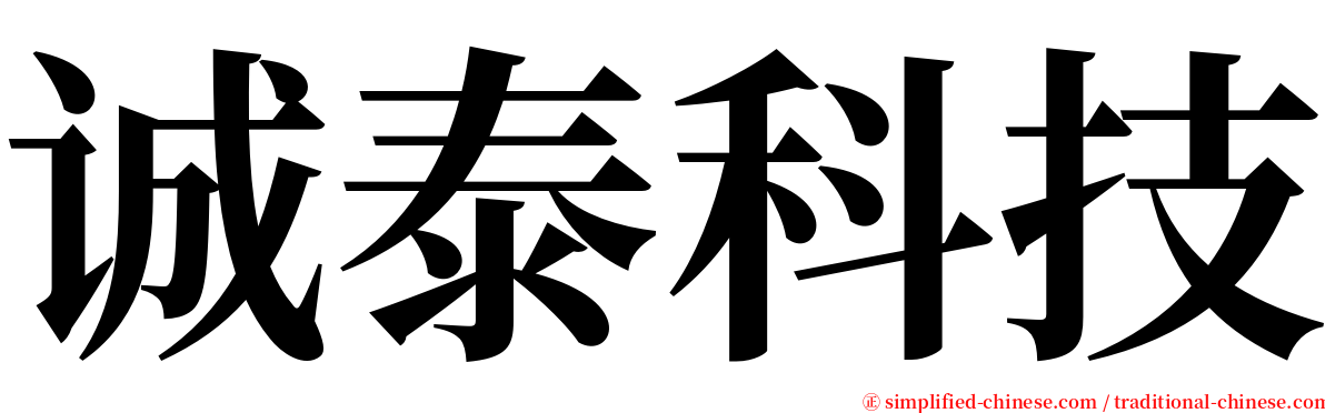 诚泰科技 serif font