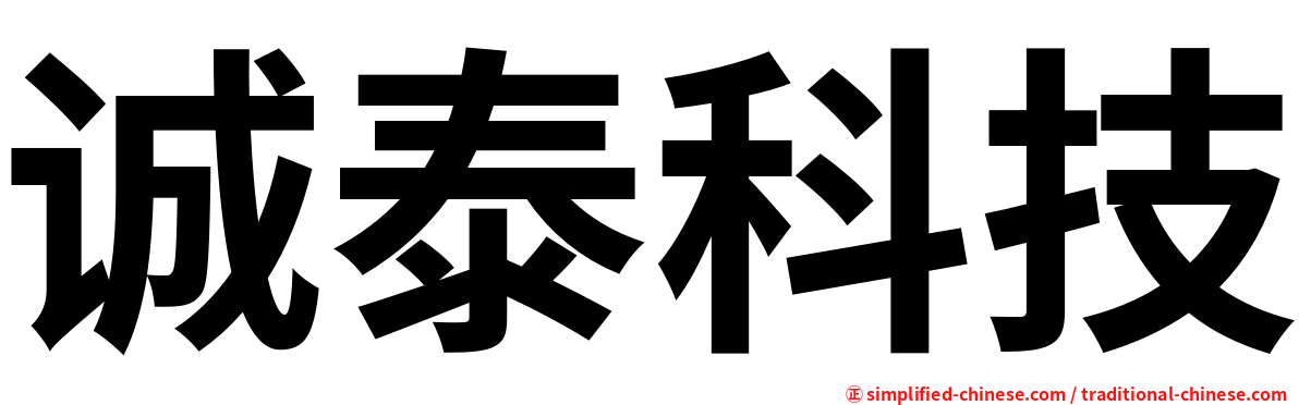 诚泰科技