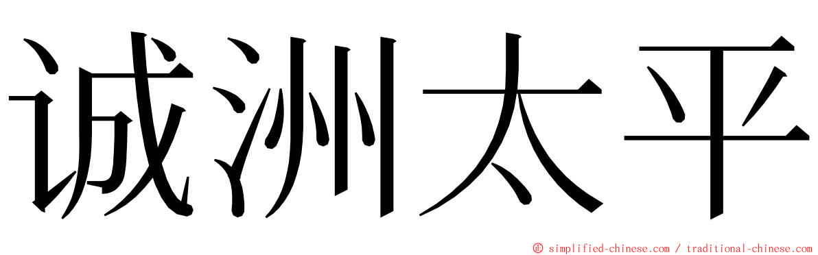 诚洲太平 ming font