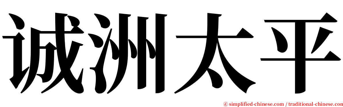 诚洲太平 serif font