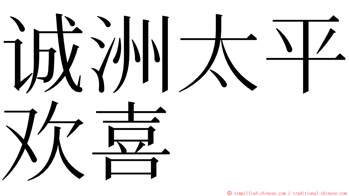 诚洲太平欢喜 ming font