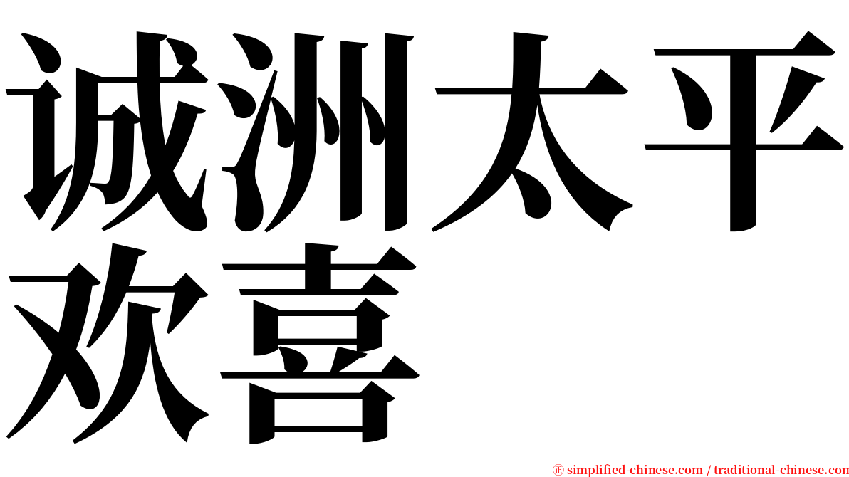 诚洲太平欢喜 serif font