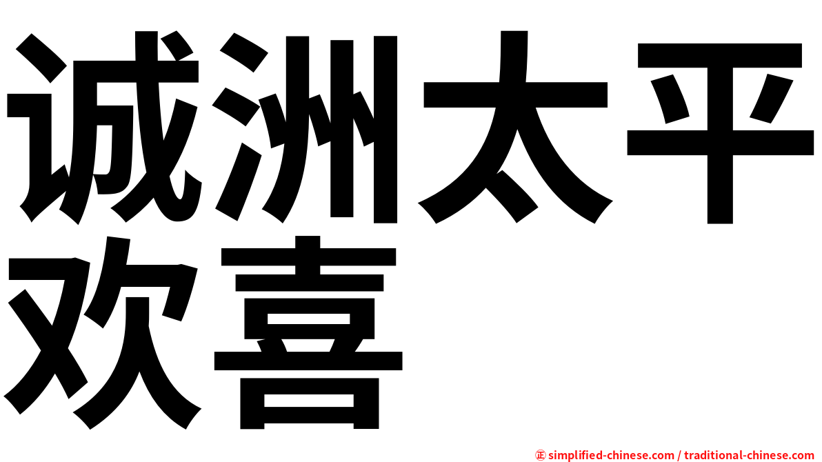 诚洲太平欢喜
