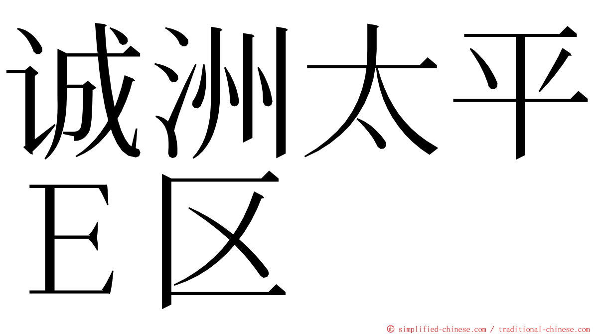 诚洲太平Ｅ区 ming font