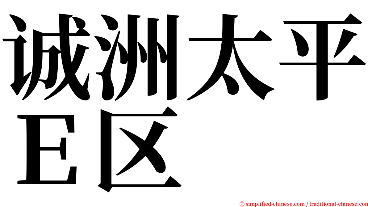 诚洲太平Ｅ区 serif font