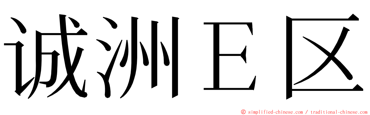 诚洲Ｅ区 ming font