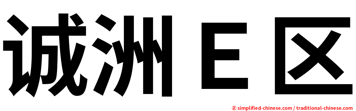 诚洲Ｅ区