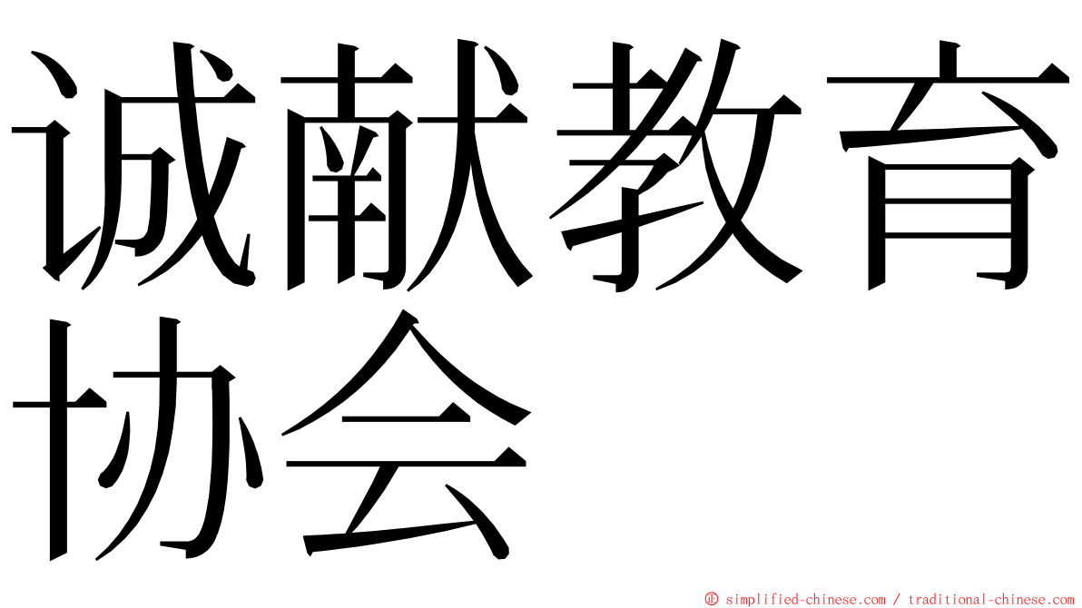 诚献教育协会 ming font
