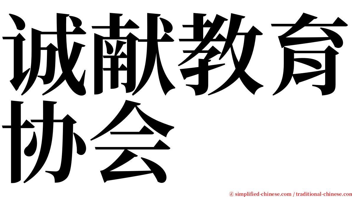 诚献教育协会 serif font