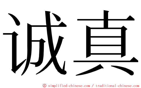 诚真 ming font