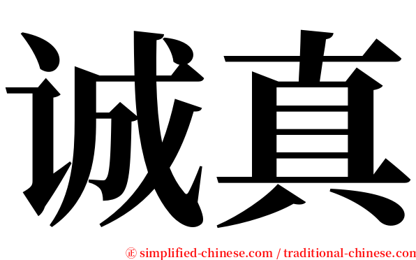 诚真 serif font