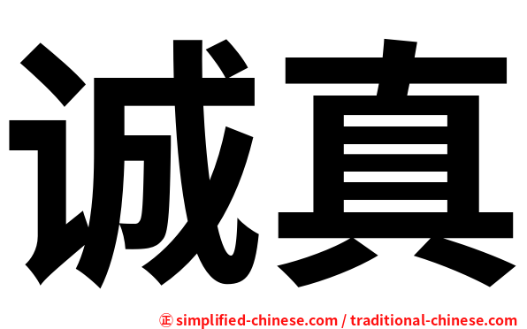 诚真