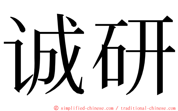 诚研 ming font