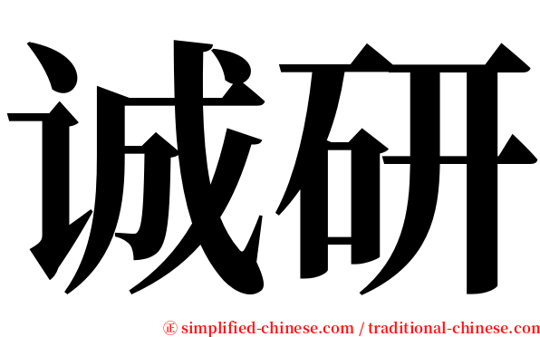诚研 serif font